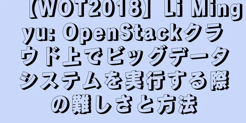 【WOT2018】Li Mingyu: OpenStackクラウド上でビッグデータシステムを実行する際の難しさと方法
