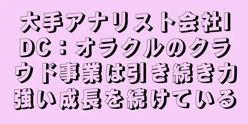 大手アナリスト会社IDC：オラクルのクラウド事業は引き続き力強い成長を続けている