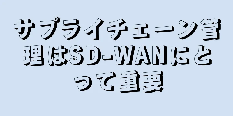 サプライチェーン管理はSD-WANにとって重要