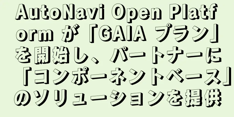 AutoNavi Open Platform が「GAIA プラン」を開始し、パートナーに「コンポーネントベース」のソリューションを提供