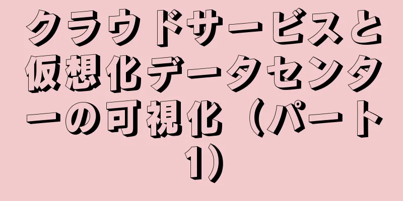 クラウドサービスと仮想化データセンターの可視化（パート1）