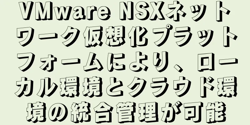 VMware NSXネットワーク仮想化プラットフォームにより、ローカル環境とクラウド環境の統合管理が可能