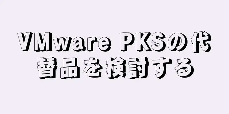VMware PKSの代替品を検討する