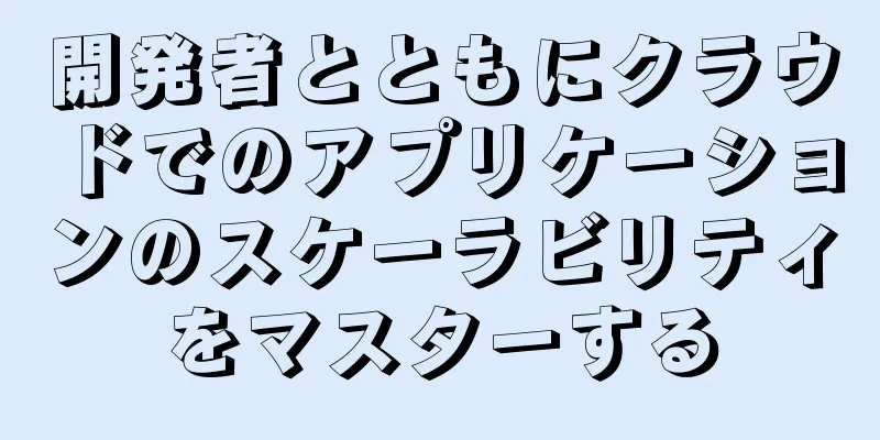 開発者とともにクラウドでのアプリケーションのスケーラビリティをマスターする