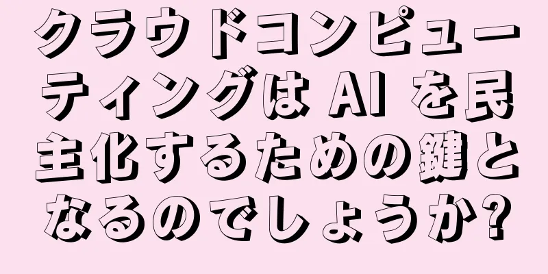 クラウドコンピューティングは AI を民主化するための鍵となるのでしょうか?
