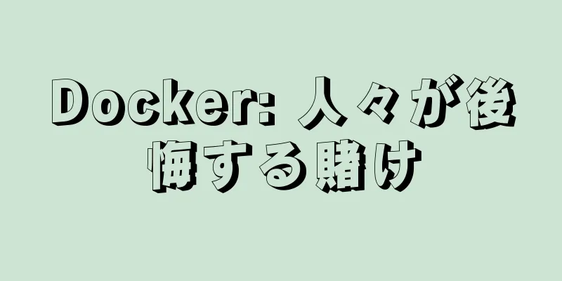 Docker: 人々が後悔する賭け
