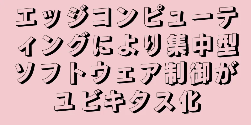 エッジコンピューティングにより集中型ソフトウェア制御がユビキタス化