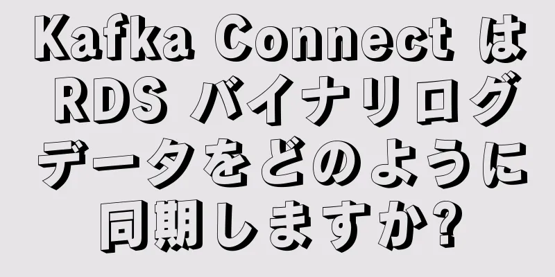 Kafka Connect は RDS バイナリログデータをどのように同期しますか?
