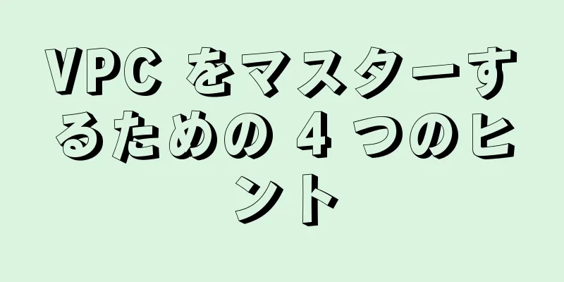 VPC をマスターするための 4 つのヒント