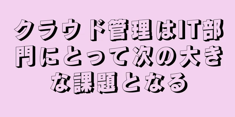 クラウド管理はIT部門にとって次の大きな課題となる