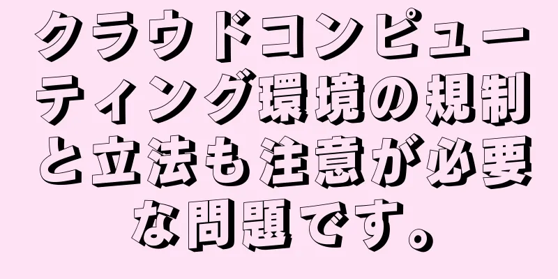 クラウドコンピューティング環境の規制と立法も注意が必要な問題です。