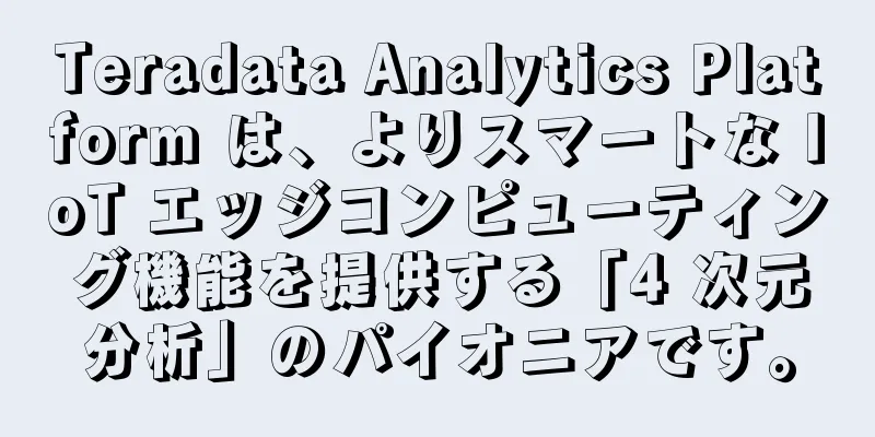 Teradata Analytics Platform は、よりスマートな IoT エッジコンピューティング機能を提供する「4 次元分析」のパイオニアです。