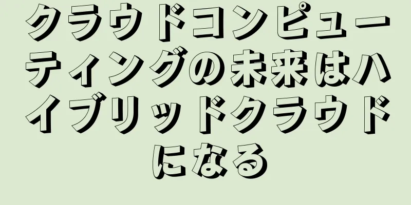 クラウドコンピューティングの未来はハイブリッドクラウドになる