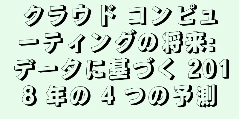 クラウド コンピューティングの将来: データに基づく 2018 年の 4 つの予測