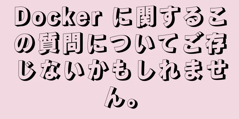 Docker に関するこの質問についてご存じないかもしれません。