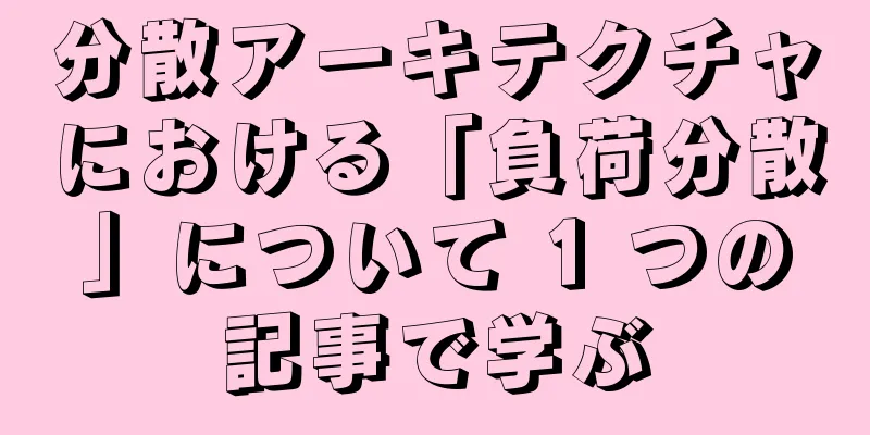 分散アーキテクチャにおける「負荷分散」について 1 つの記事で学ぶ