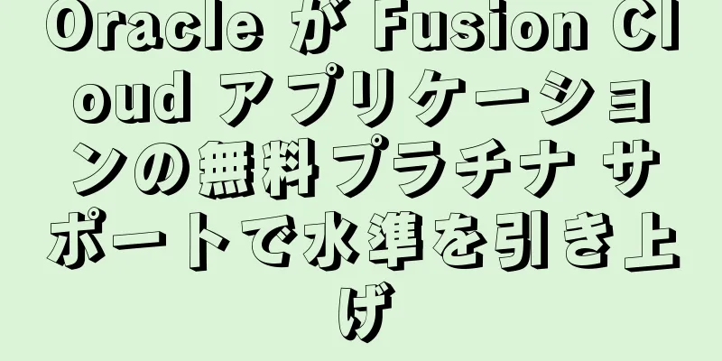 Oracle が Fusion Cloud アプリケーションの無料プラチナ サポートで水準を引き上げ