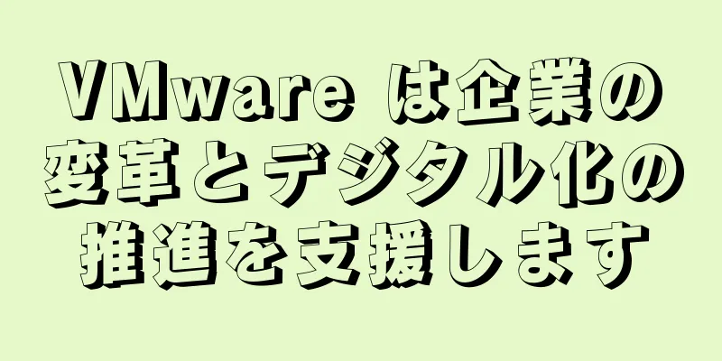 VMware は企業の変革とデジタル化の推進を支援します