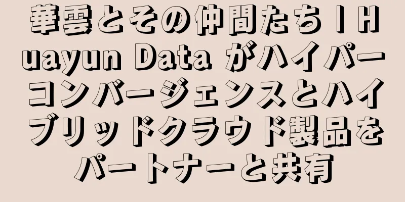 華雲とその仲間たち | Huayun Data がハイパーコンバージェンスとハイブリッドクラウド製品をパートナーと共有