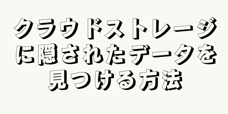 クラウドストレージに隠されたデータを見つける方法