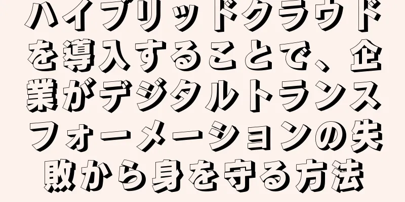ハイブリッドクラウドを導入することで、企業がデジタルトランスフォーメーションの失敗から身を守る方法