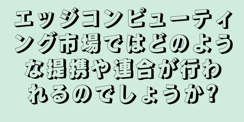 エッジコンピューティング市場ではどのような提携や連合が行われるのでしょうか?