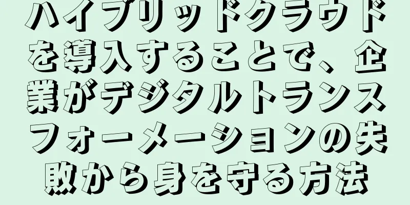 ハイブリッドクラウドを導入することで、企業がデジタルトランスフォーメーションの失敗から身を守る方法