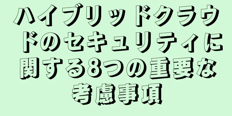 ハイブリッドクラウドのセキュリティに関する8つの重要な考慮事項