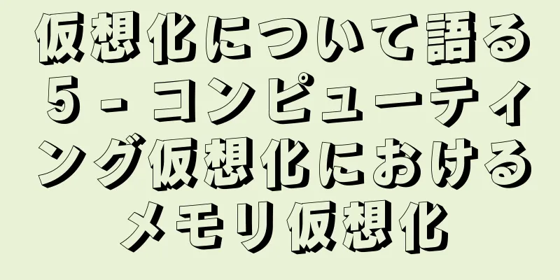 仮想化について語る 5 - コンピューティング仮想化におけるメモリ仮想化