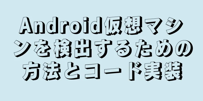 Android仮想マシンを検出するための方法とコード実装