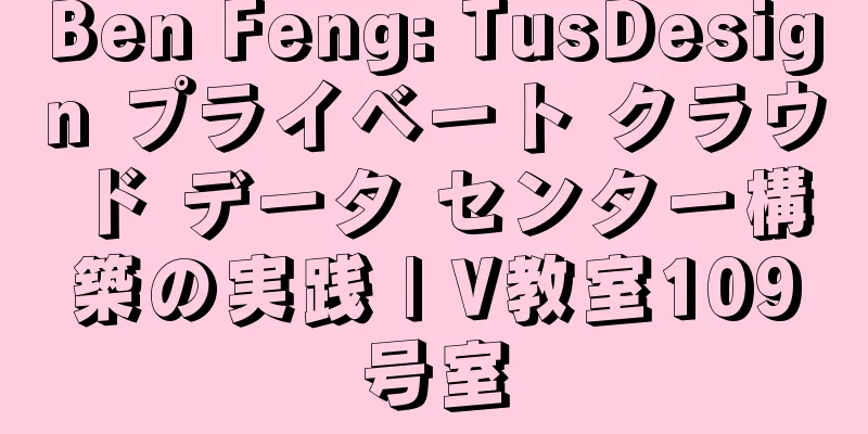 Ben Feng: TusDesign プライベート クラウド データ センター構築の実践 | V教室109号室