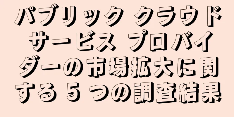 パブリック クラウド サービス プロバイダーの市場拡大に関する 5 つの調査結果