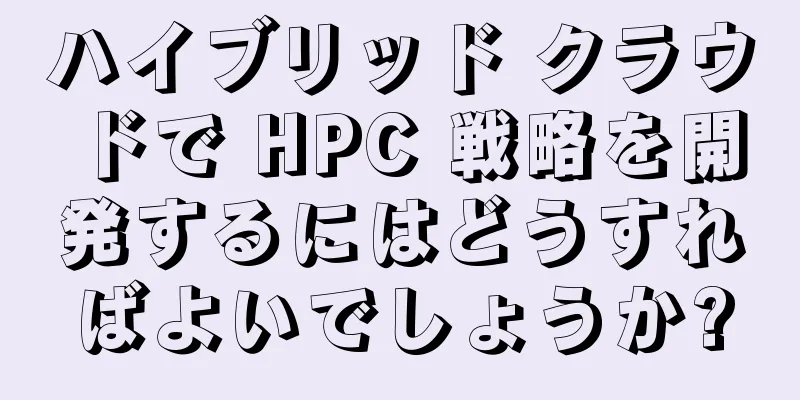 ハイブリッド クラウドで HPC 戦略を開発するにはどうすればよいでしょうか?