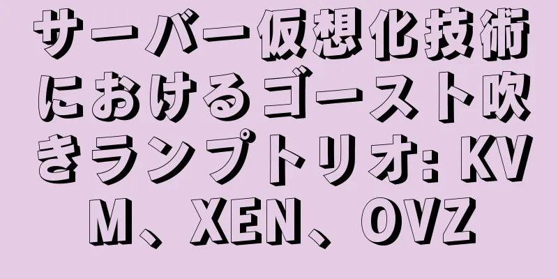 サーバー仮想化技術におけるゴースト吹きランプトリオ: KVM、XEN、OVZ