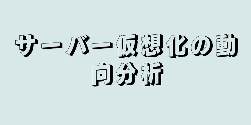 サーバー仮想化の動向分析