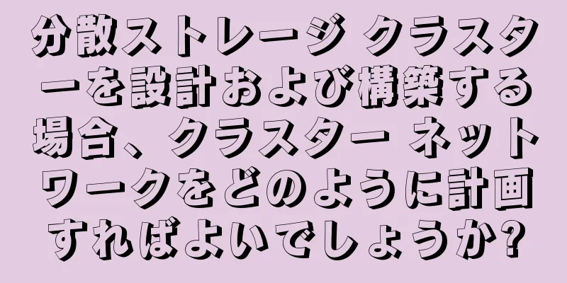 分散ストレージ クラスターを設計および構築する場合、クラスター ネットワークをどのように計画すればよいでしょうか?