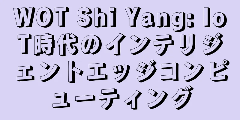 WOT Shi Yang: IoT時代のインテリジェントエッジコンピューティング