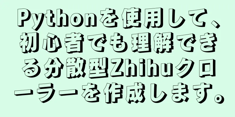 Pythonを使用して、初心者でも理解できる分散型Zhihuクローラーを作成します。