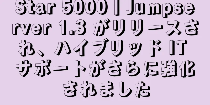 Star 5000丨Jumpserver 1.3 がリリースされ、ハイブリッド IT サポートがさらに強化されました