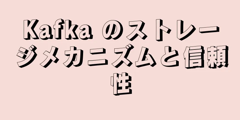 Kafka のストレージメカニズムと信頼性