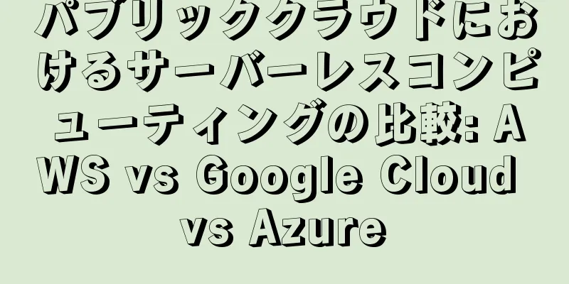 パブリッククラウドにおけるサーバーレスコンピューティングの比較: AWS vs Google Cloud vs Azure