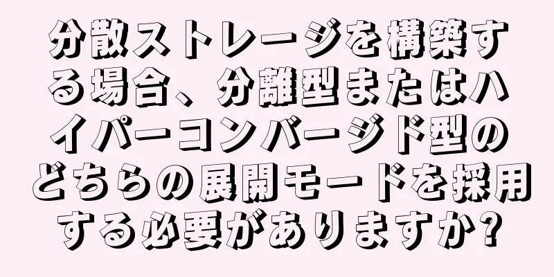分散ストレージを構築する場合、分離型またはハイパーコンバージド型のどちらの展開モードを採用する必要がありますか?