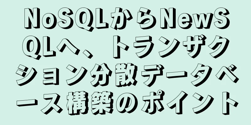 NoSQLからNewSQLへ、トランザクション分散データベース構築のポイント