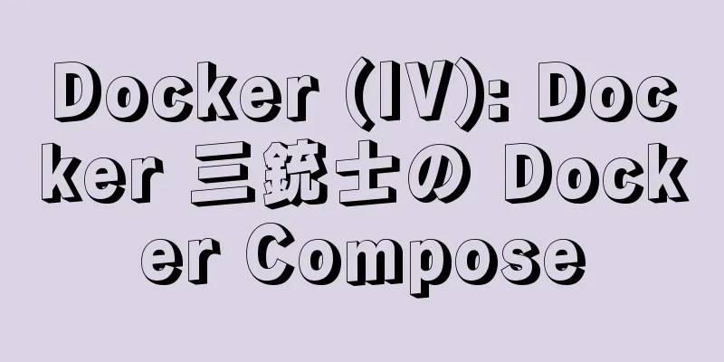 Docker (IV): Docker 三銃士の Docker Compose