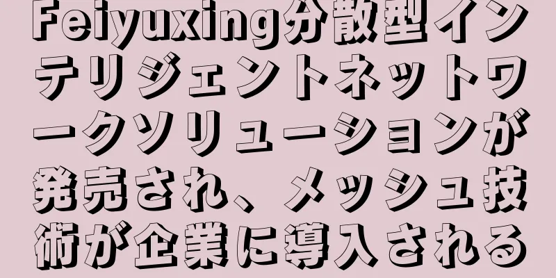 Feiyuxing分散型インテリジェントネットワークソリューションが発売され、メッシュ技術が企業に導入される