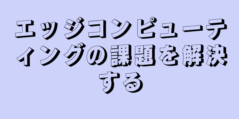 エッジコンピューティングの課題を解決する