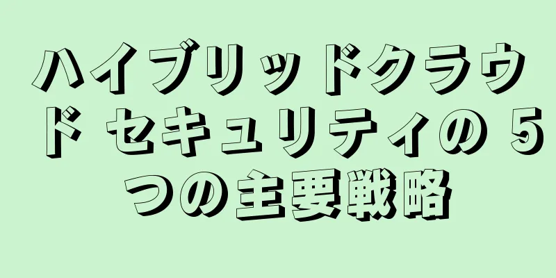 ハイブリッドクラウド セキュリティの 5 つの主要戦略