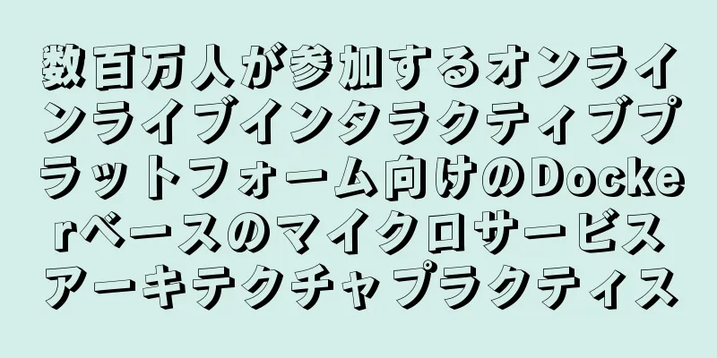 数百万人が参加するオンラインライブインタラクティブプラットフォーム向けのDockerベースのマイクロサービスアーキテクチャプラクティス