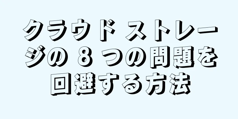 クラウド ストレージの 8 つの問題を回避する方法