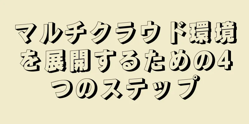 マルチクラウド環境を展開するための4つのステップ
